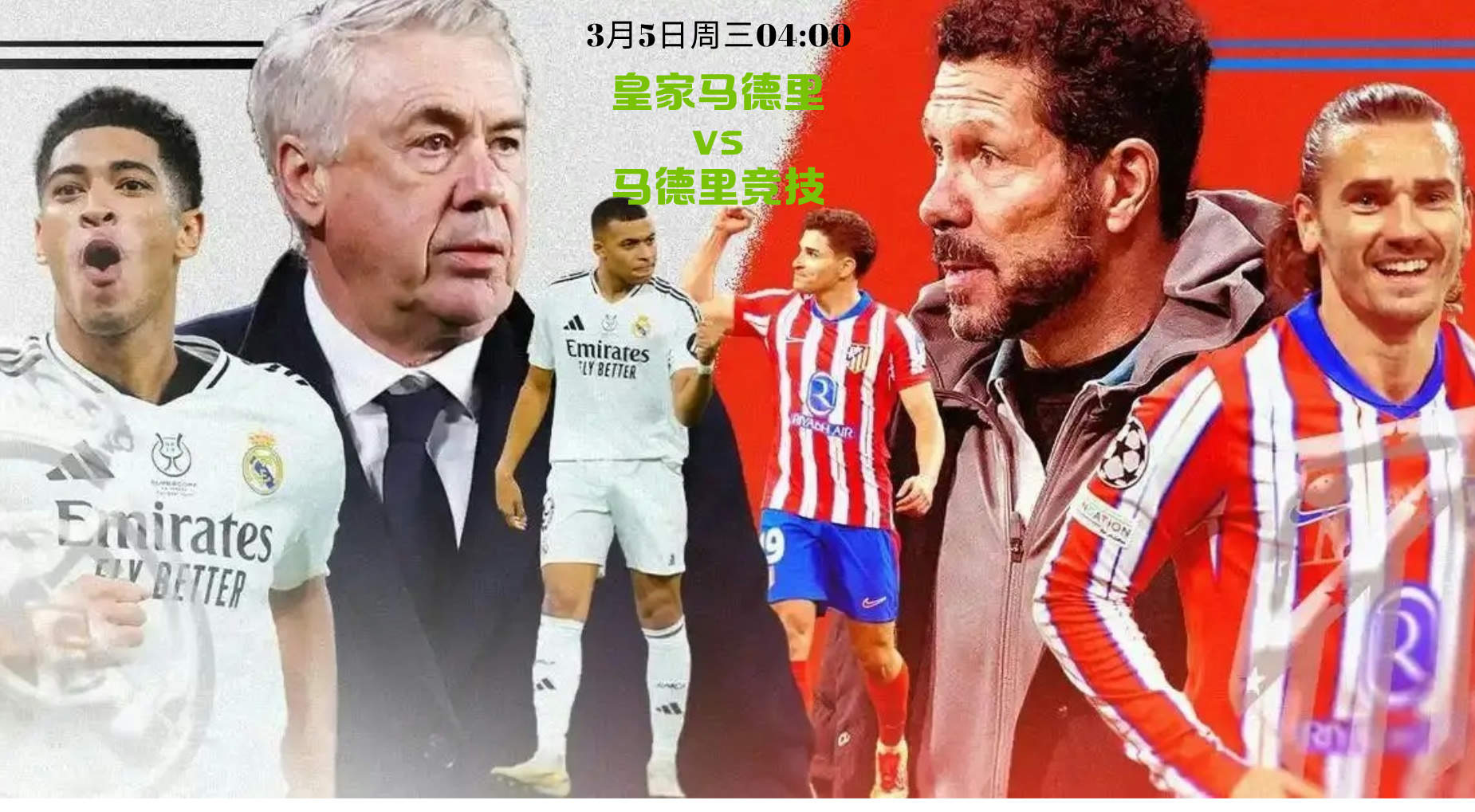 【欧联杯】皇家马德里vs马德里竞技 3月5日 周三凌晨04:00