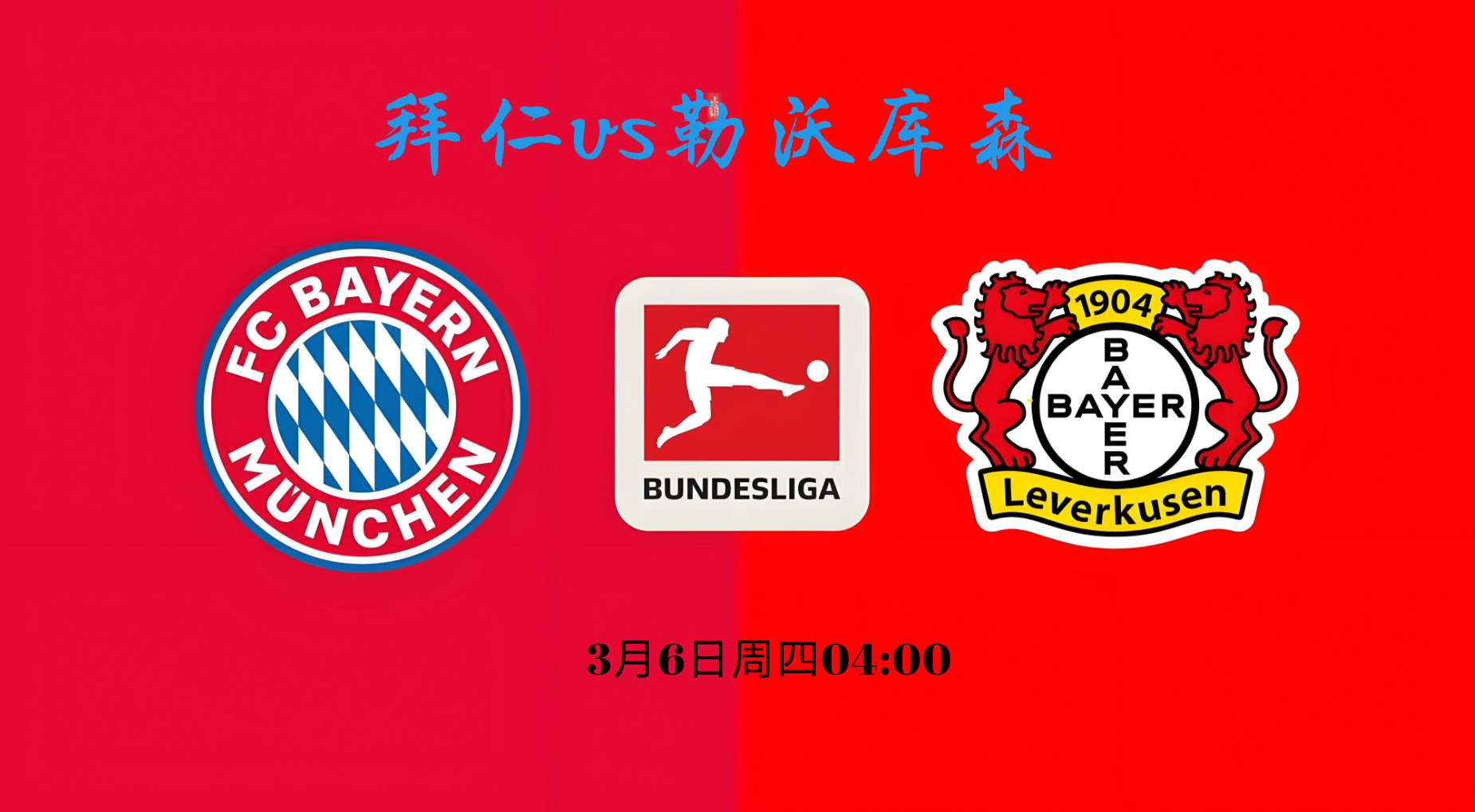 【欧冠杯】拜仁慕尼黑vs勒沃库森 3月6日 周四凌晨04:00