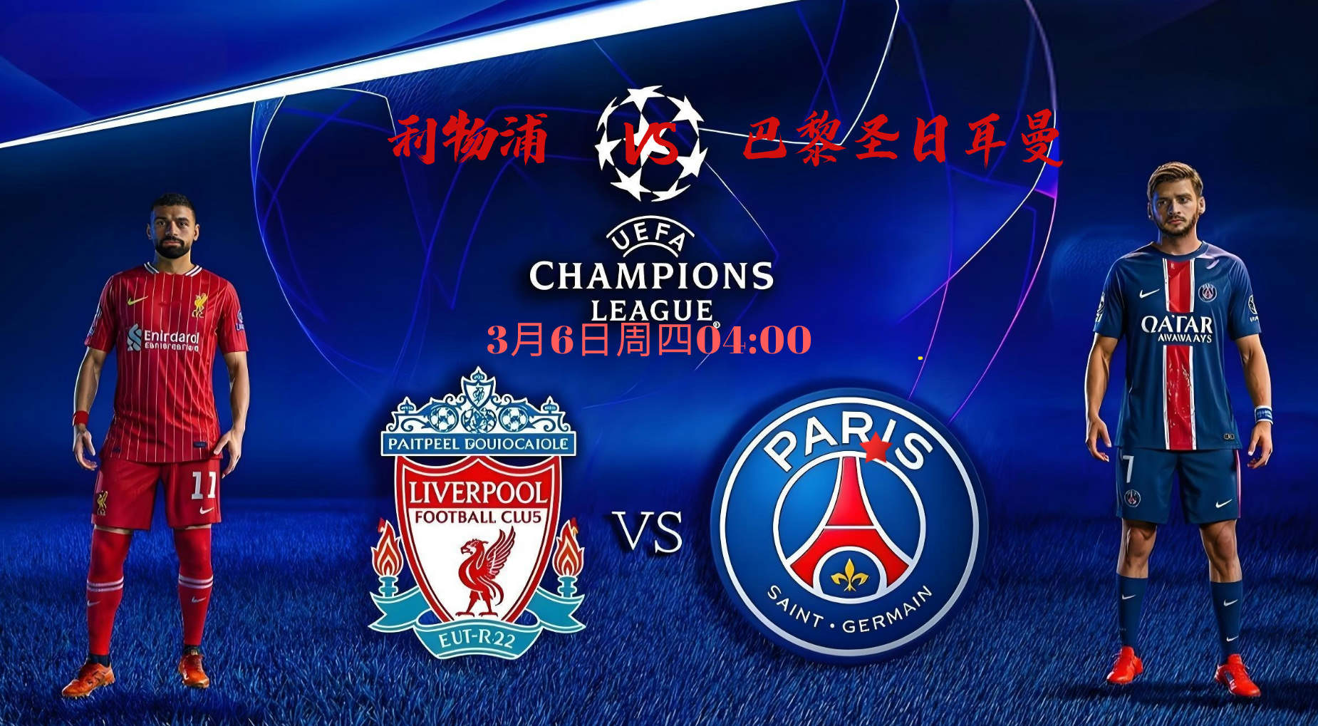 【欧冠杯】巴黎圣日耳曼vs利物浦 3月6日 周四凌晨04:00