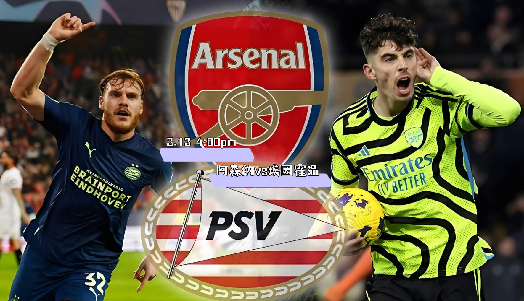 【欧冠杯】阿森纳vsPSV埃因霍温 3月13日 周四凌晨04:00