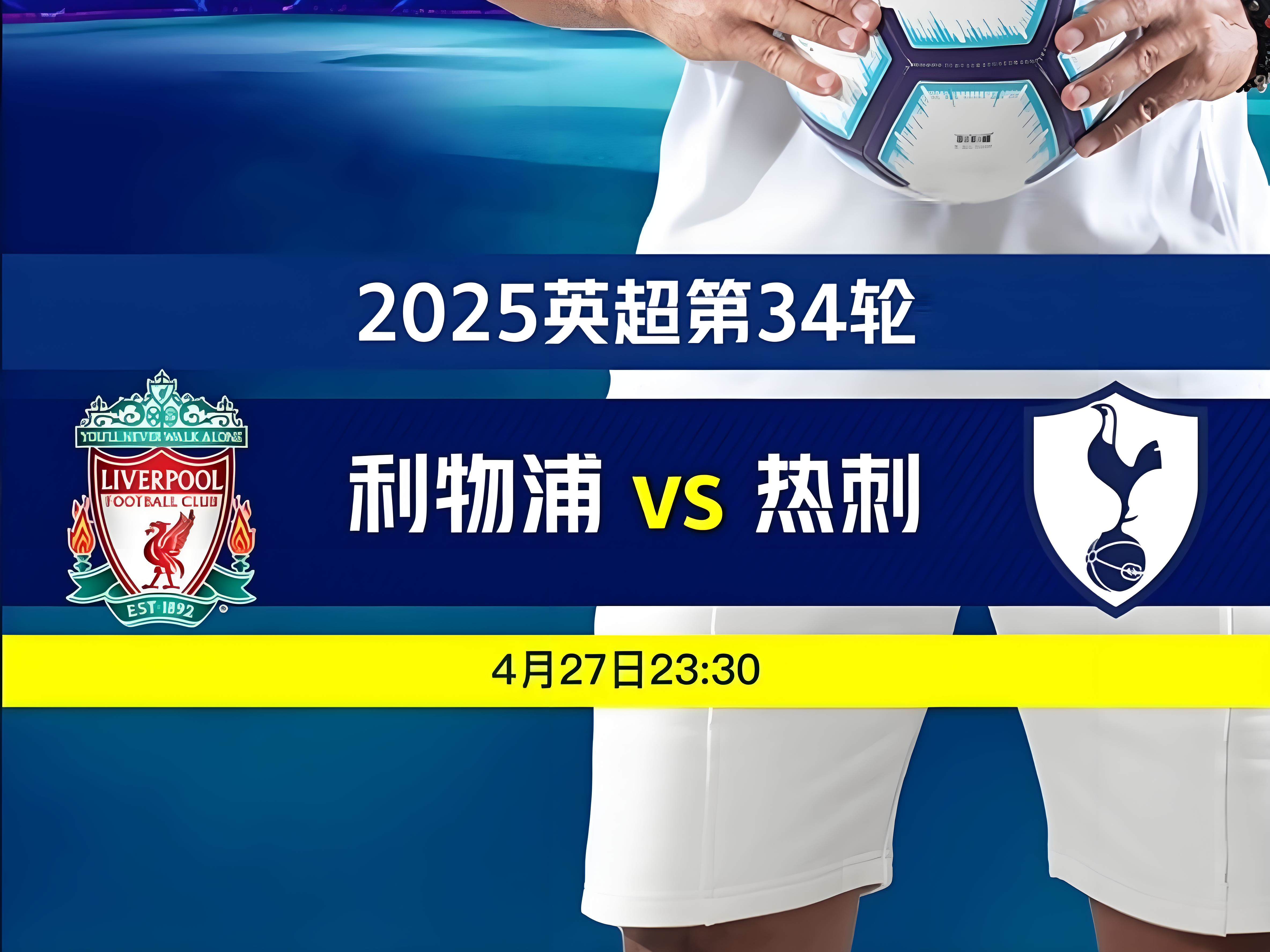【英超】利物浦vs热刺 4月27日 周日 晚上23:30