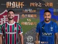 世俱杯四分之一决赛：弗卢米嫩塞vs利雅得新月