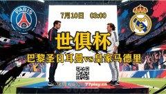 世俱杯半决赛：巴黎vs皇马  多纳鲁马和库尔图瓦：门将之战