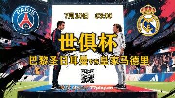 世俱杯半决赛：巴黎vs皇马  多纳鲁马和库尔图瓦：门将之战