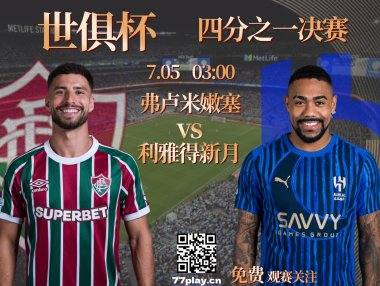 世俱杯四分之一决赛：弗卢米嫩塞vs利雅得新月