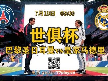 世俱杯半决赛：巴黎vs皇马  多纳鲁马和库尔图瓦：门将之战